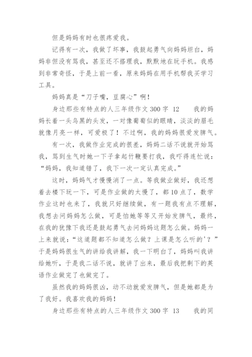 身边那些有特点的人三年级作文300字.docx