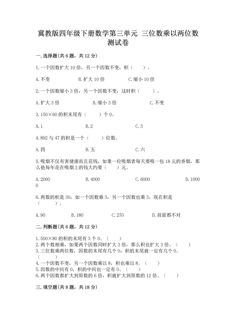 冀教版四年级下册数学第三单元 三位数乘以两位数 测试卷附答案下载.docx