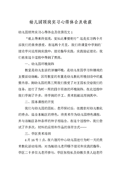 幼儿园顶岗实习心得体会及收获