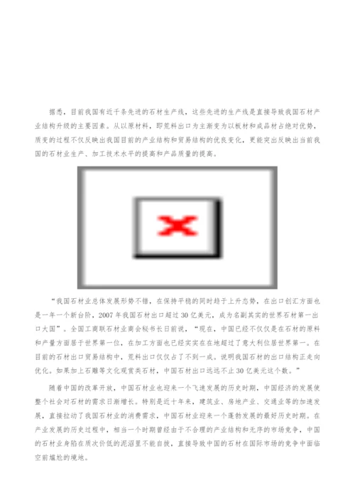 我国石材产业发展分析-提升行业整体竞争力是关键-产业报告.docx