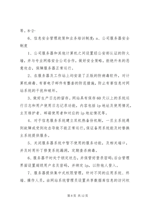 信息安全保障措施.docx