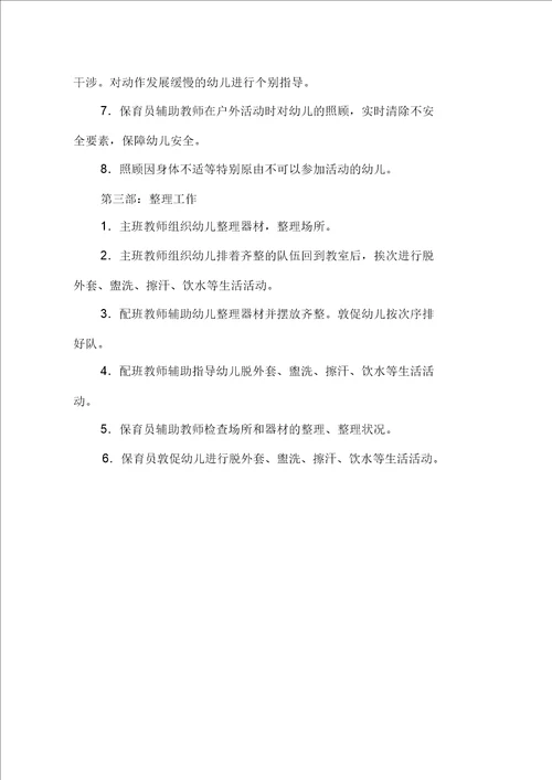 幼儿园户外活动环节安全操作规程