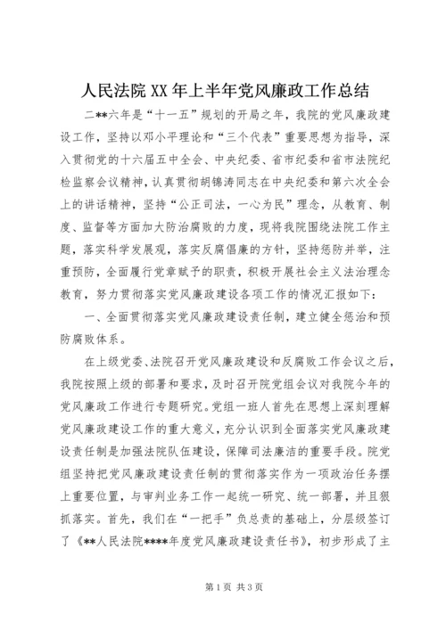 人民法院某年上半年党风廉政工作总结.docx