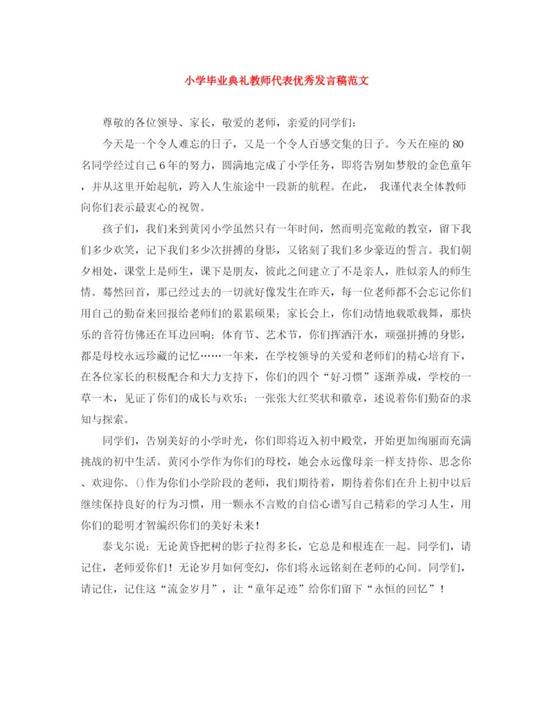 精编之小学毕业典礼教师代表优秀发言稿范文.docx