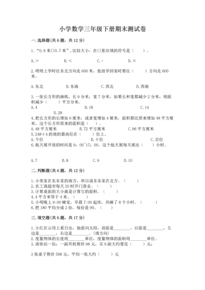 小学数学三年级下册期末测试卷及参考答案（综合题）.docx