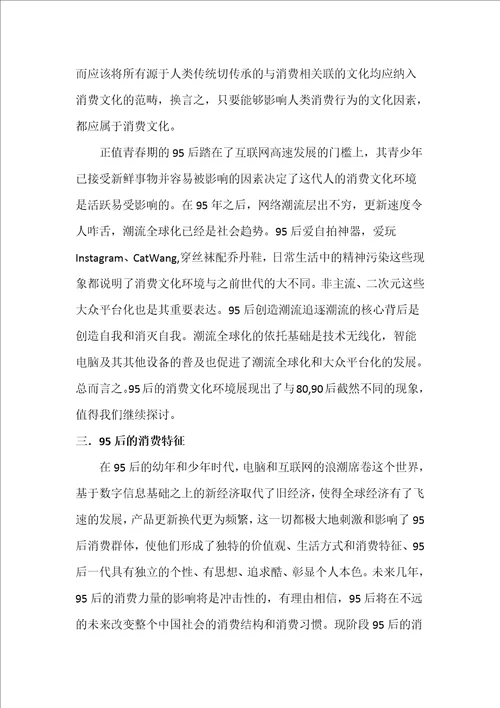 95后消费文化环境及消费特征分析