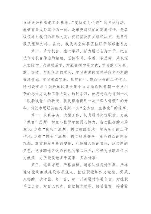 挂职干部座谈会表态发言稿.docx