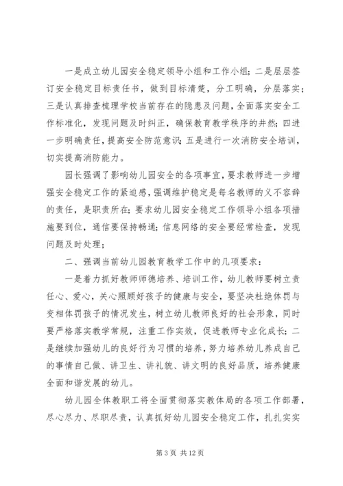 关于十八大期间的安全稳定专题会议.docx