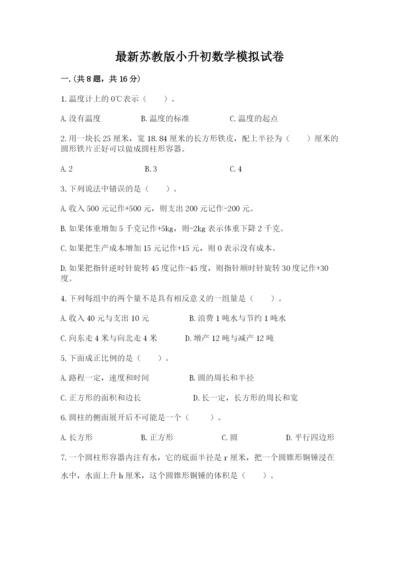 最新苏教版小升初数学模拟试卷【黄金题型】.docx