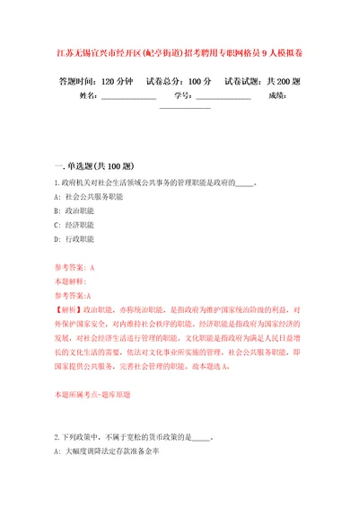 江苏无锡宜兴市经开区屺亭街道招考聘用专职网格员9人模拟卷第0版