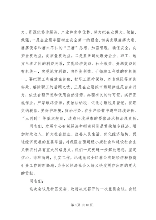 区长在全区非公有制经济及招商引资表彰大会的讲话.docx