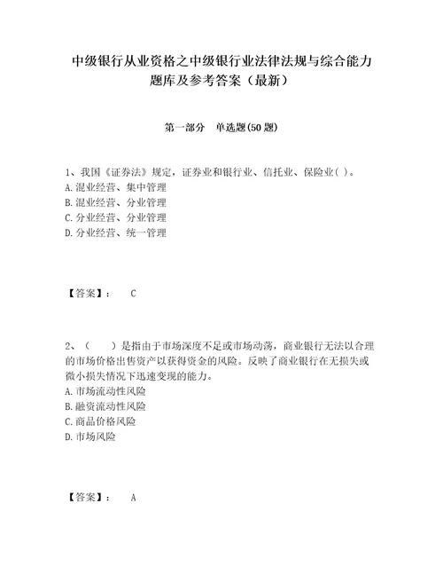 中级银行从业资格之中级银行业法律法规与综合能力题库及参考答案（最新）