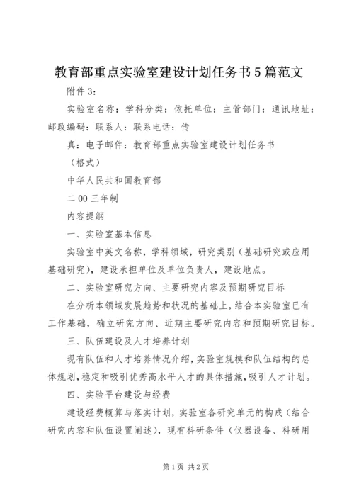 教育部重点实验室建设计划任务书5篇范文 (2).docx