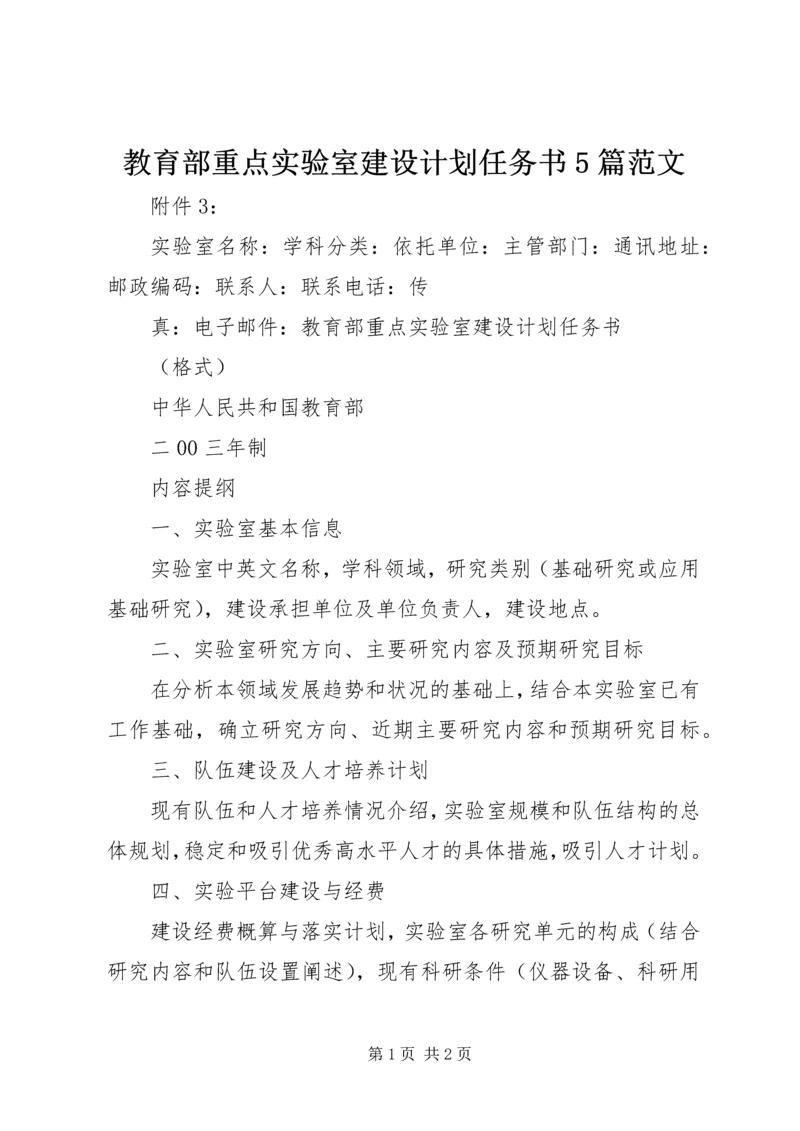 教育部重点实验室建设计划任务书5篇范文 (2).docx