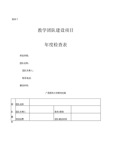 教学团队建设项目年度检查表