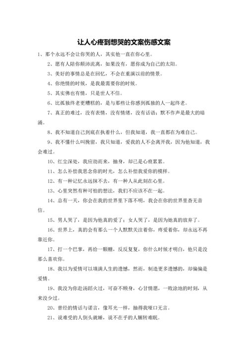 让人心疼到想哭的文案伤感文案.docx