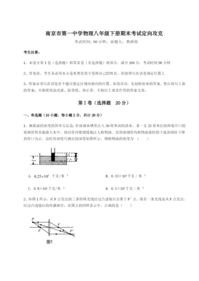 强化训练南京市第一中学物理八年级下册期末考试定向攻克试卷（含答案详解版）.docx