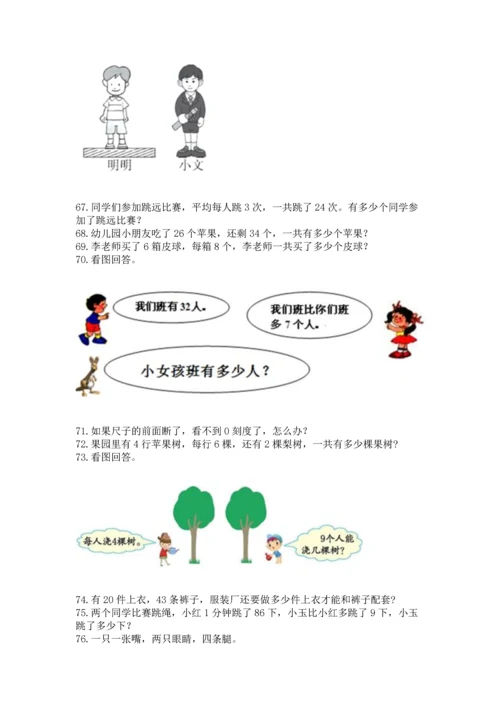 小学二年级上册数学应用题100道附答案【满分必刷】.docx