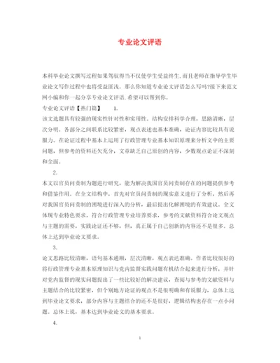 2022年专业论文评语.docx