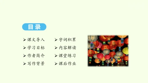 第4课 灯笼 统编版语文八年级下册 同步精品课件