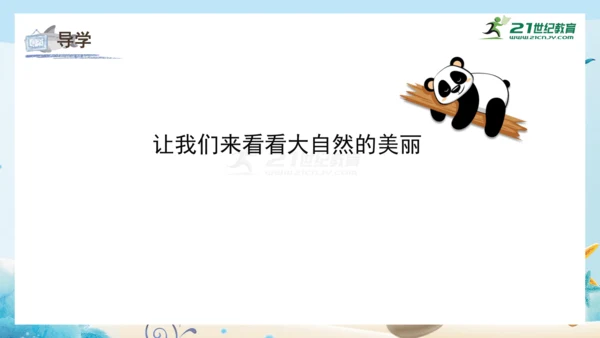 人教版一年级美术下册2.《走进大自然》课件（23页）