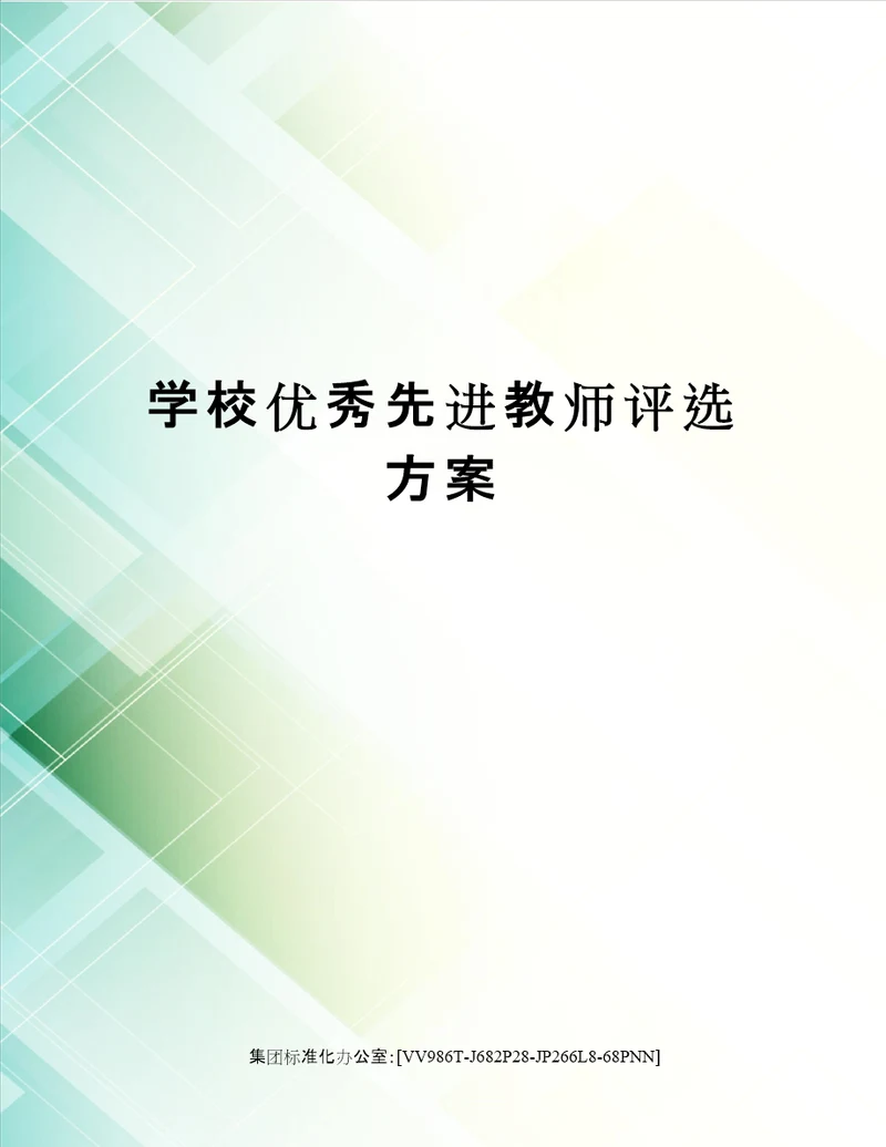 学校优秀先进教师评选方案