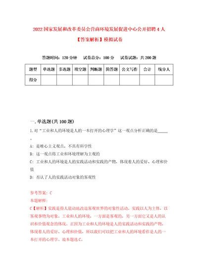 2022国家发展和改革委员会营商环境发展促进中心公开招聘4人答案解析模拟试卷6