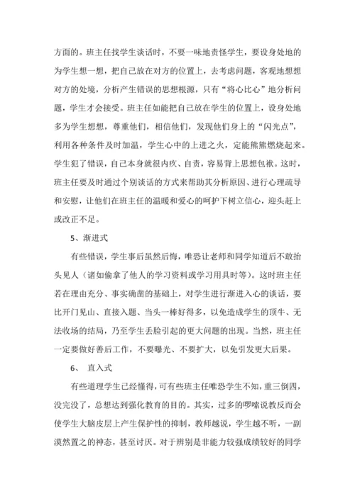 班主任与学生谈话的方式.docx