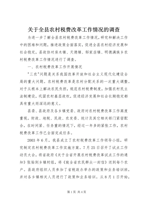 关于全县农村税费改革工作情况的调查 (3).docx