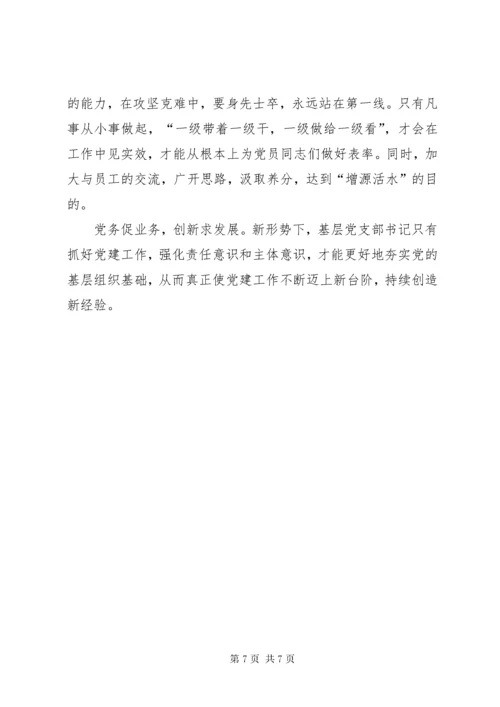 建设银行基层党支部书记集中学习心得体会.docx