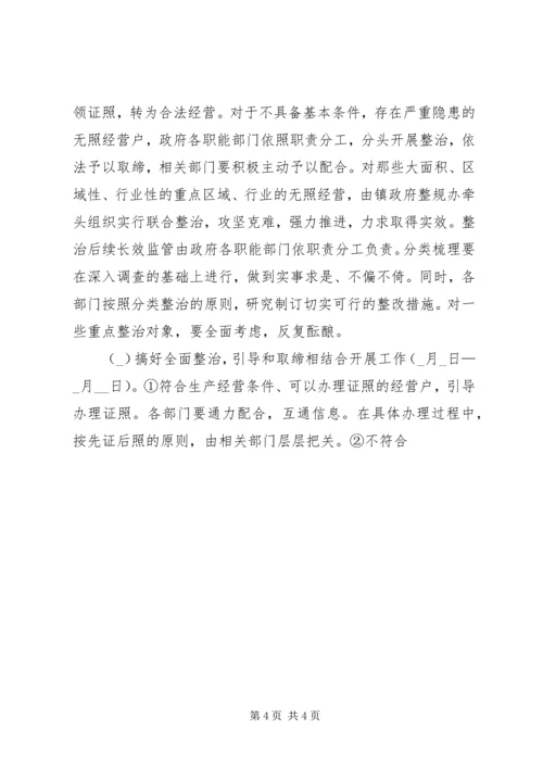 镇开展无照经营专项整治工作实施方案 (2).docx