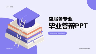 紫色插画应届各专业毕业答辩PPT