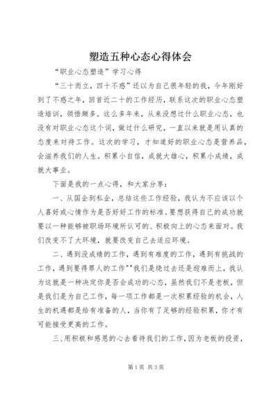 塑造五种心态心得体会 (5).docx