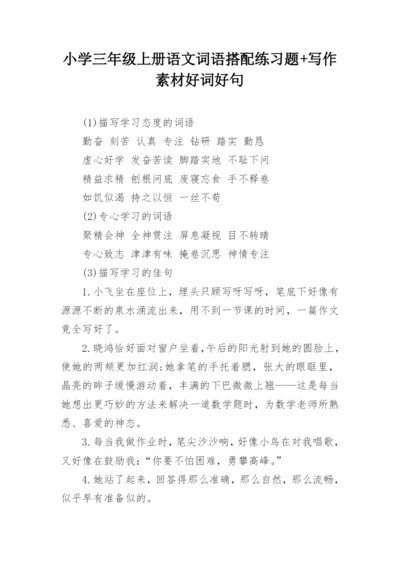 小学三年级上册语文词语搭配练习题+写作素材好词好句.docx