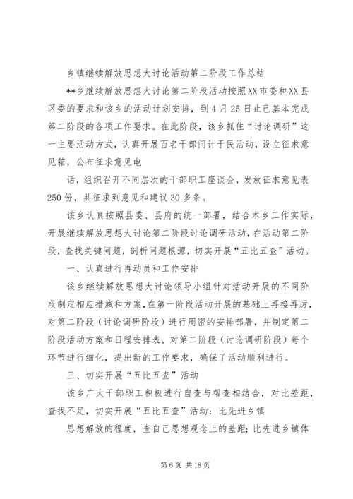 乡镇继续解放思想大讨论活动第二阶段工作总结_1.docx