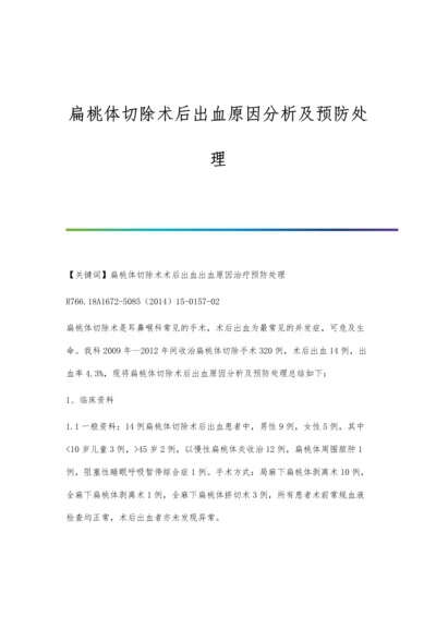 扁桃体切除术后出血原因分析及预防处理.docx