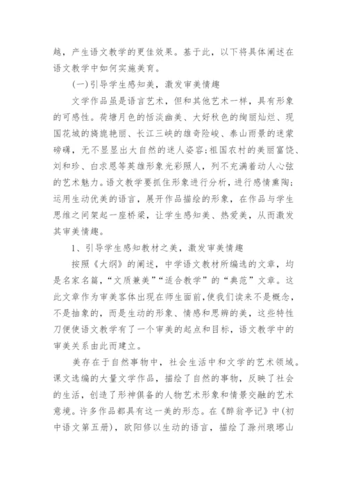 浅谈语文教学中的审美教育论文.docx