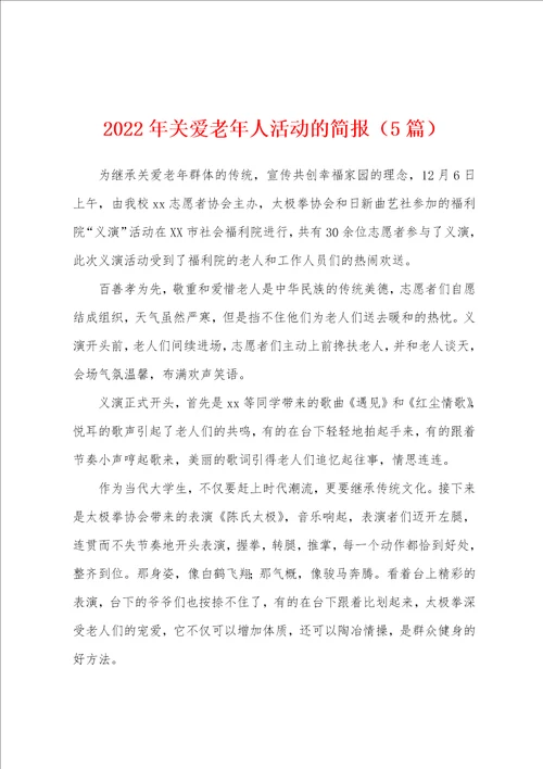 2022年关爱老年人活动的简报5篇