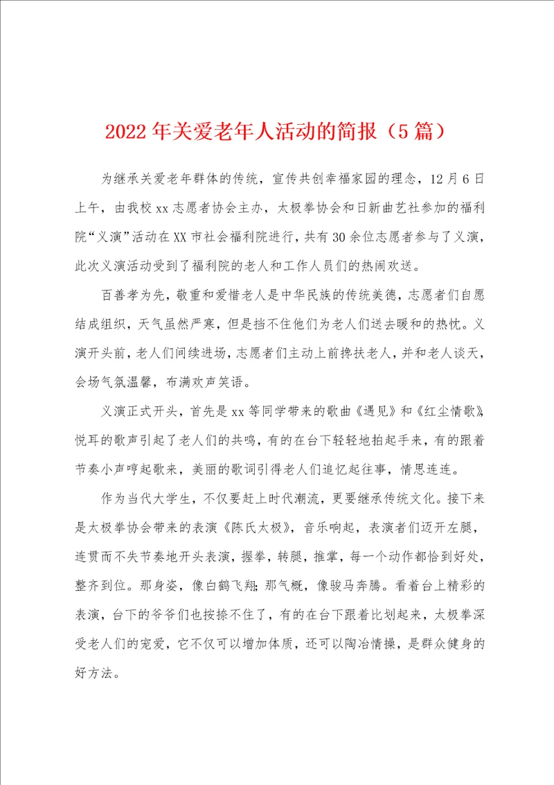 2022年关爱老年人活动的简报5篇