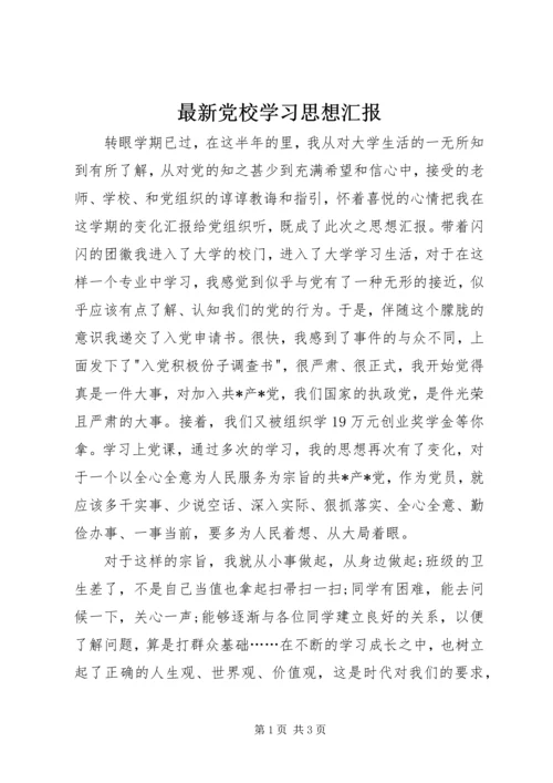 最新党校学习思想汇报 (2).docx