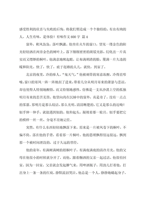 有味作文600字