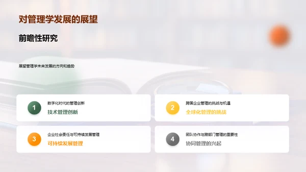 管理学研究之路