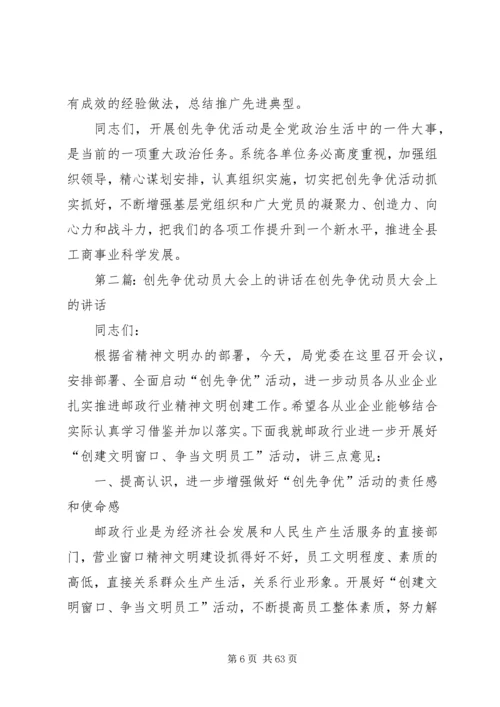 创先争优动员会议上的讲话.docx