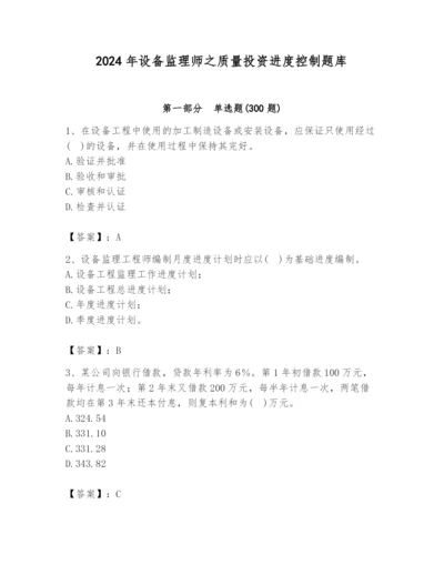 2024年设备监理师之质量投资进度控制题库附完整答案（精品）.docx