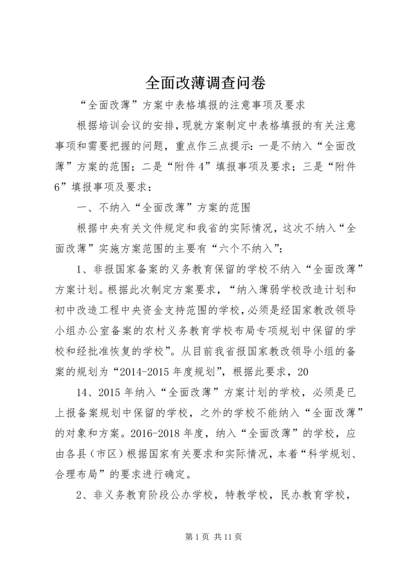 全面改薄调查问卷.docx