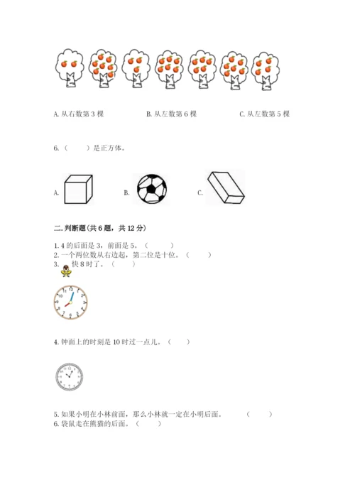 小学一年级上册数学期末测试卷及完整答案【网校专用】.docx