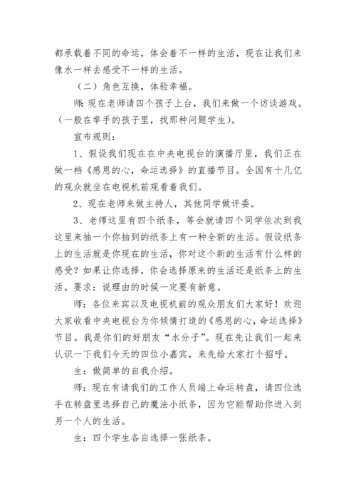 孝敬父母学会感恩主题班会教案8篇.docx