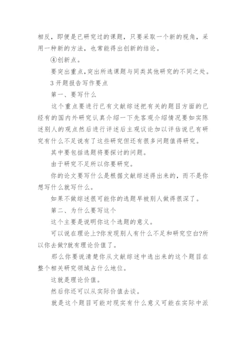 论文开题报告精选.docx