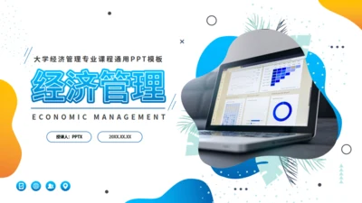 经济管理专业大学课程课件通用PPT模板