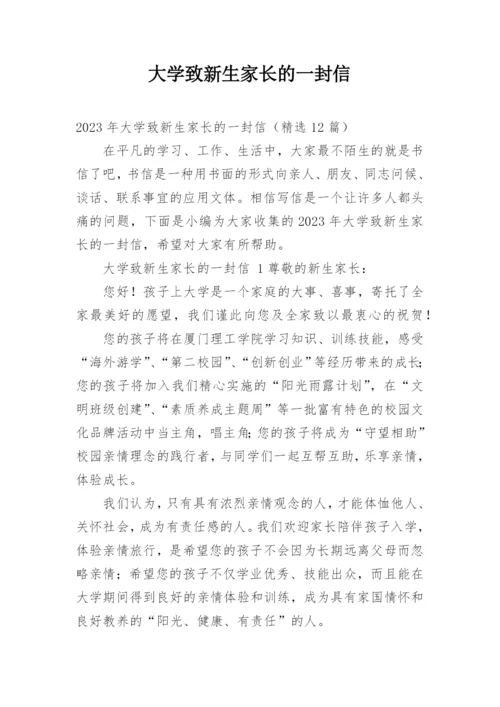 大学致新生家长的一封信.docx